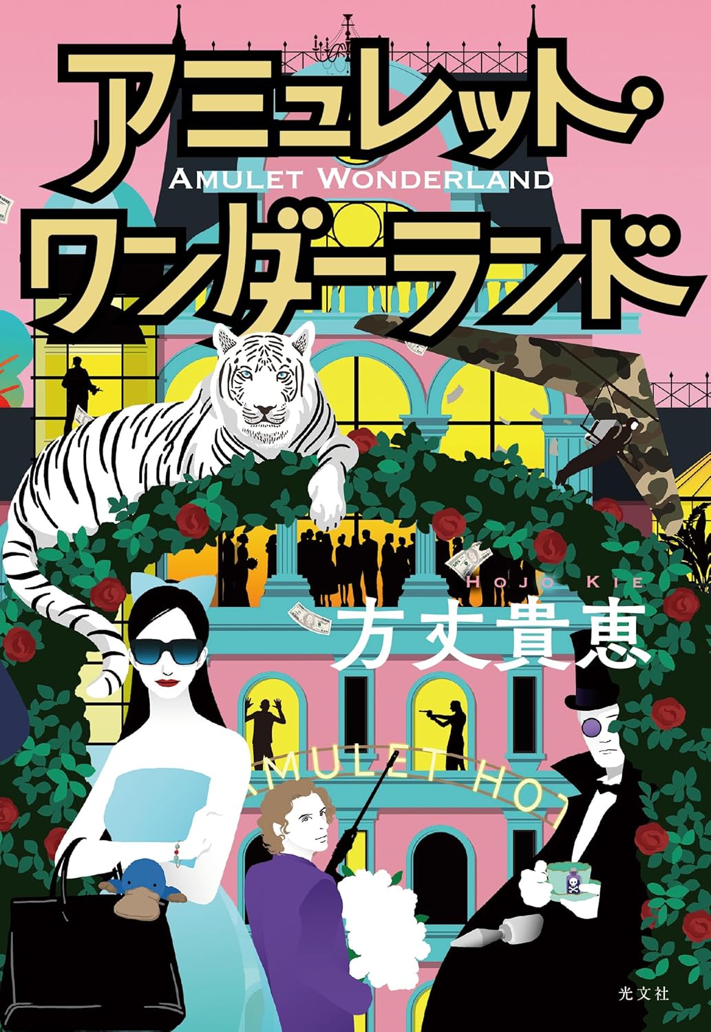 アミュレット・ワンダーランド 方丈貴恵 光文社 #架空書店250707 ①