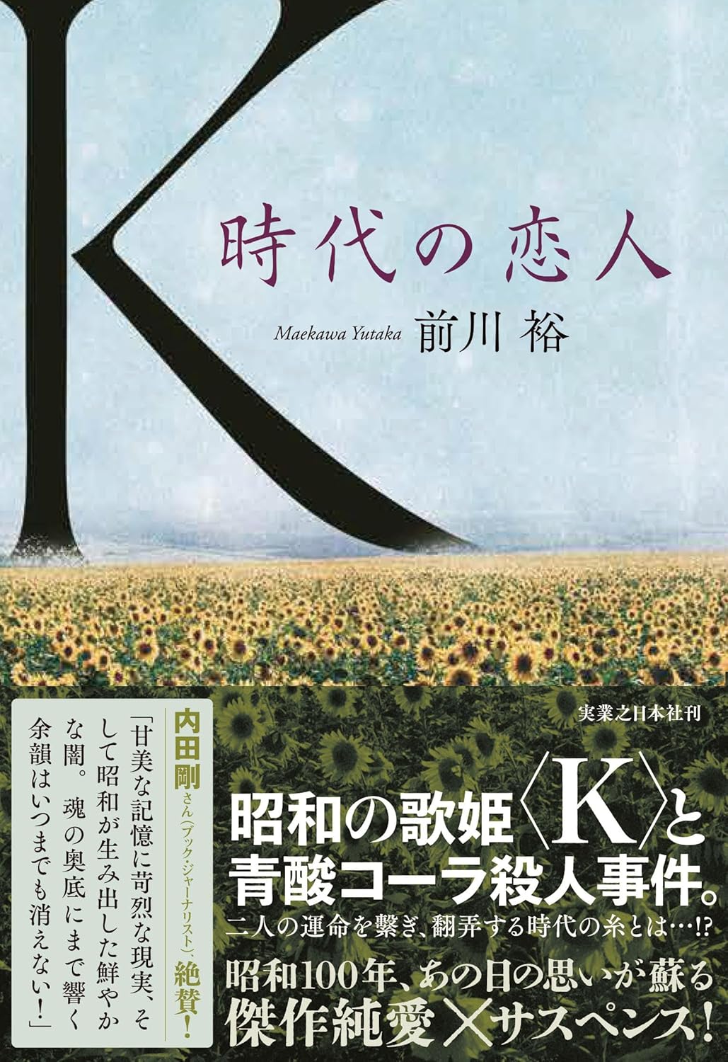 Ｋ 時代の恋人 前川 裕 実業之日本社 #架空書店250707 ④ 