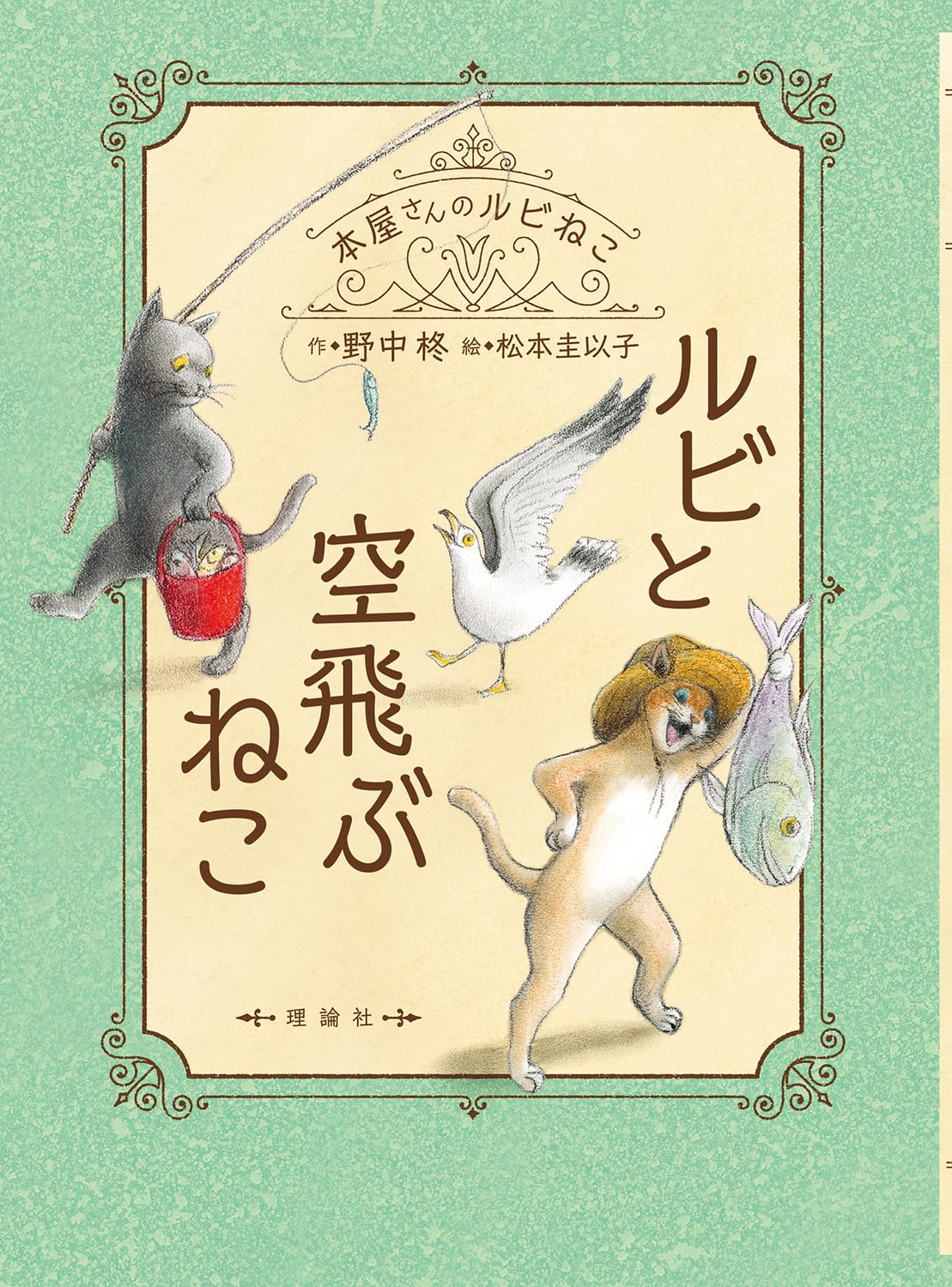 ルビと空飛ぶねこ 野中柊 松本圭以子 理論社 #架空書店250707 ③