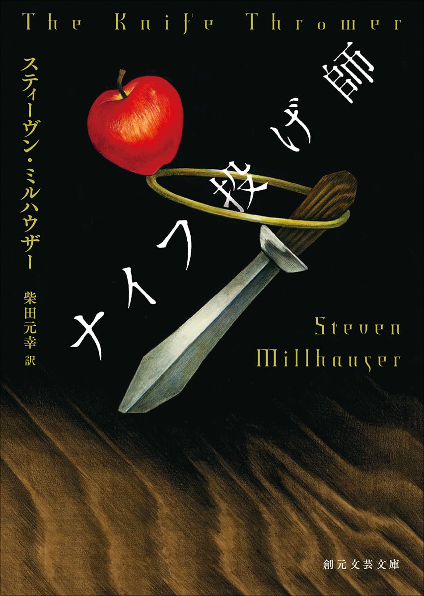 ナイフ投げ師 スティーヴン・ミルハウザー 柴田元幸(訳) 東京創元社 #架空書店250706 ⑤