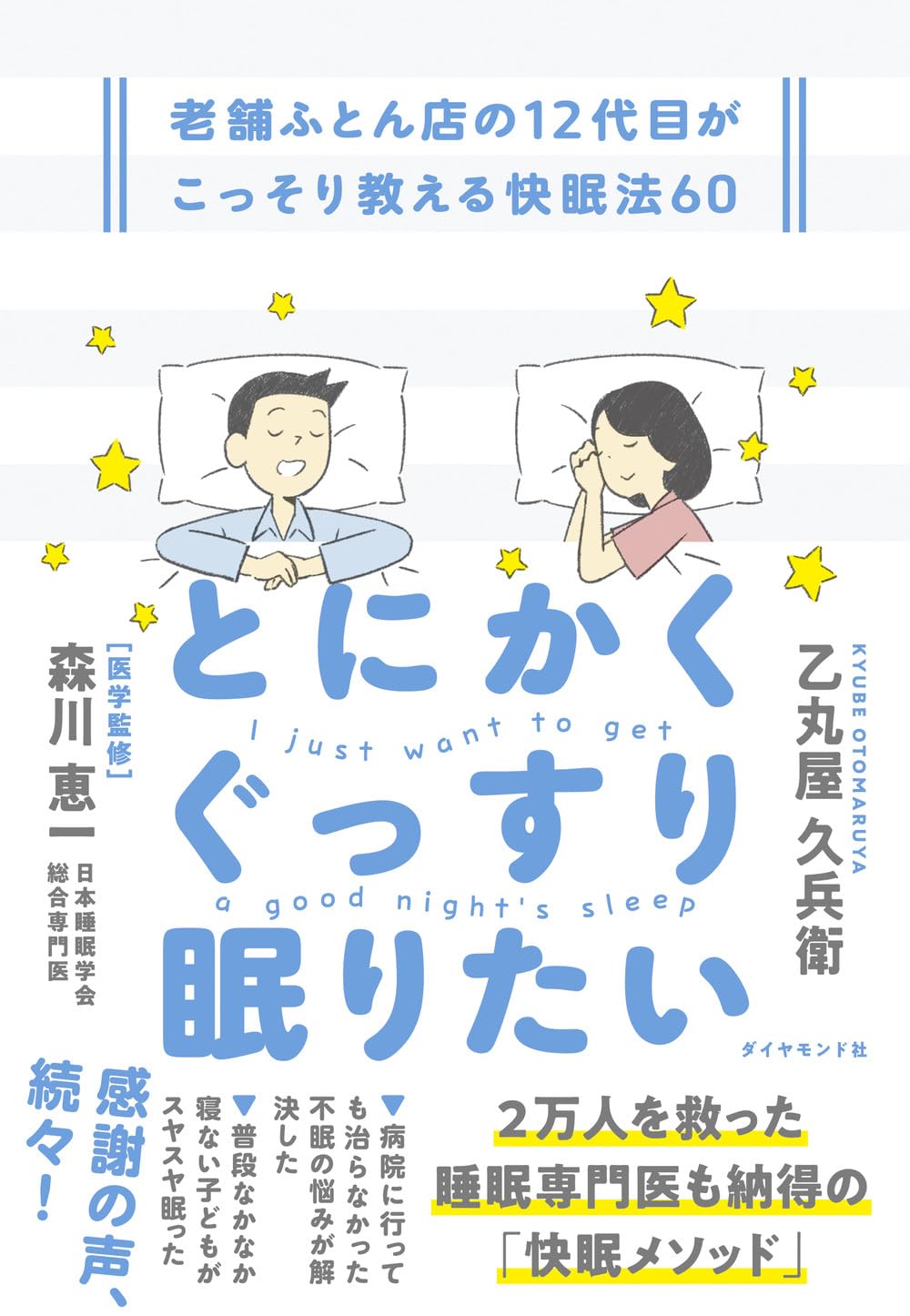 とにかくぐっすり眠りたい 老舗ふとん店の12代目がこっそり教える快眠法60 乙丸屋久兵衛 ダイヤモンド社 #架空書店250706 ③