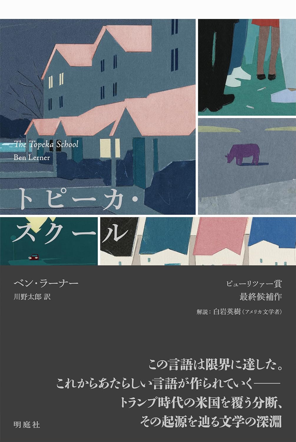 トピーカ・スクール ベン・ラーナー 明庭社 #架空書店250708 ②