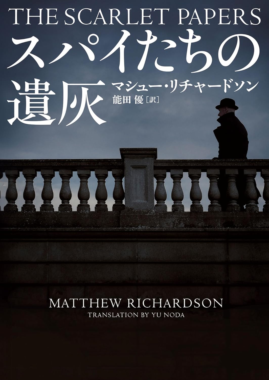 スパイたちの遺灰 マシュー・リチャードソン ハーパーコリンズ・ジャパン #架空書店250708 ⑤