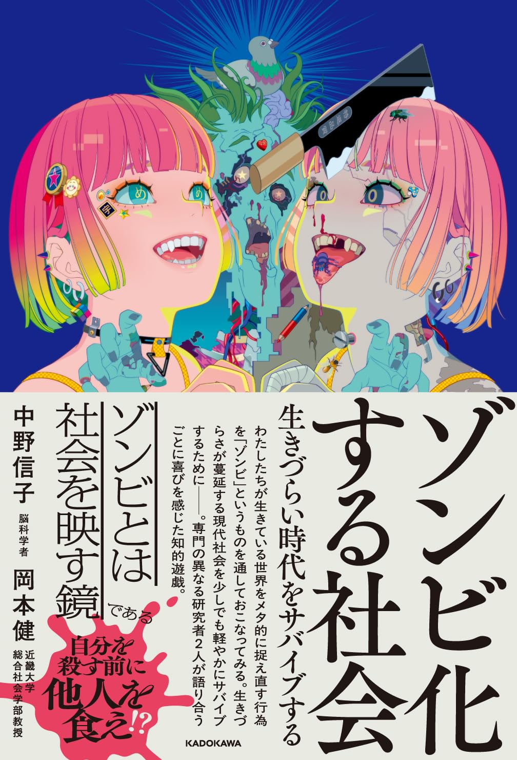 ゾンビ化する社会 生きづらい時代をサバイブする 中野信子 岡本 健 KADOKAWA #架空書店250710 ③
