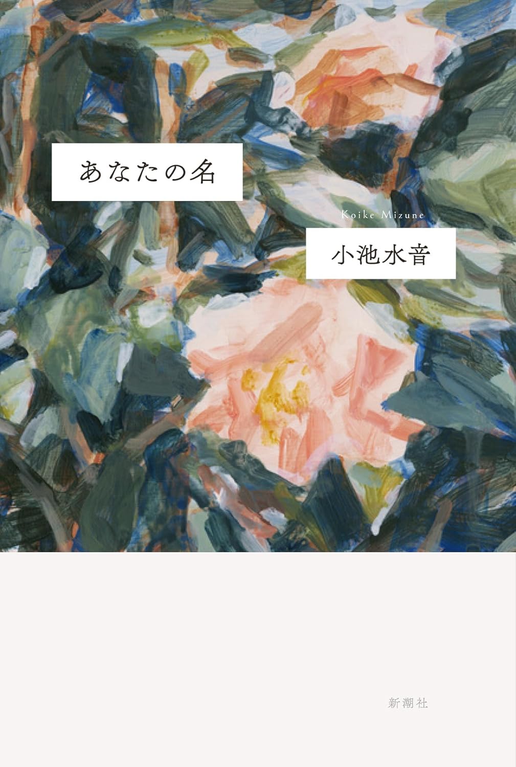 あなたの名 小池水音 新潮社 #架空書店250710 ①