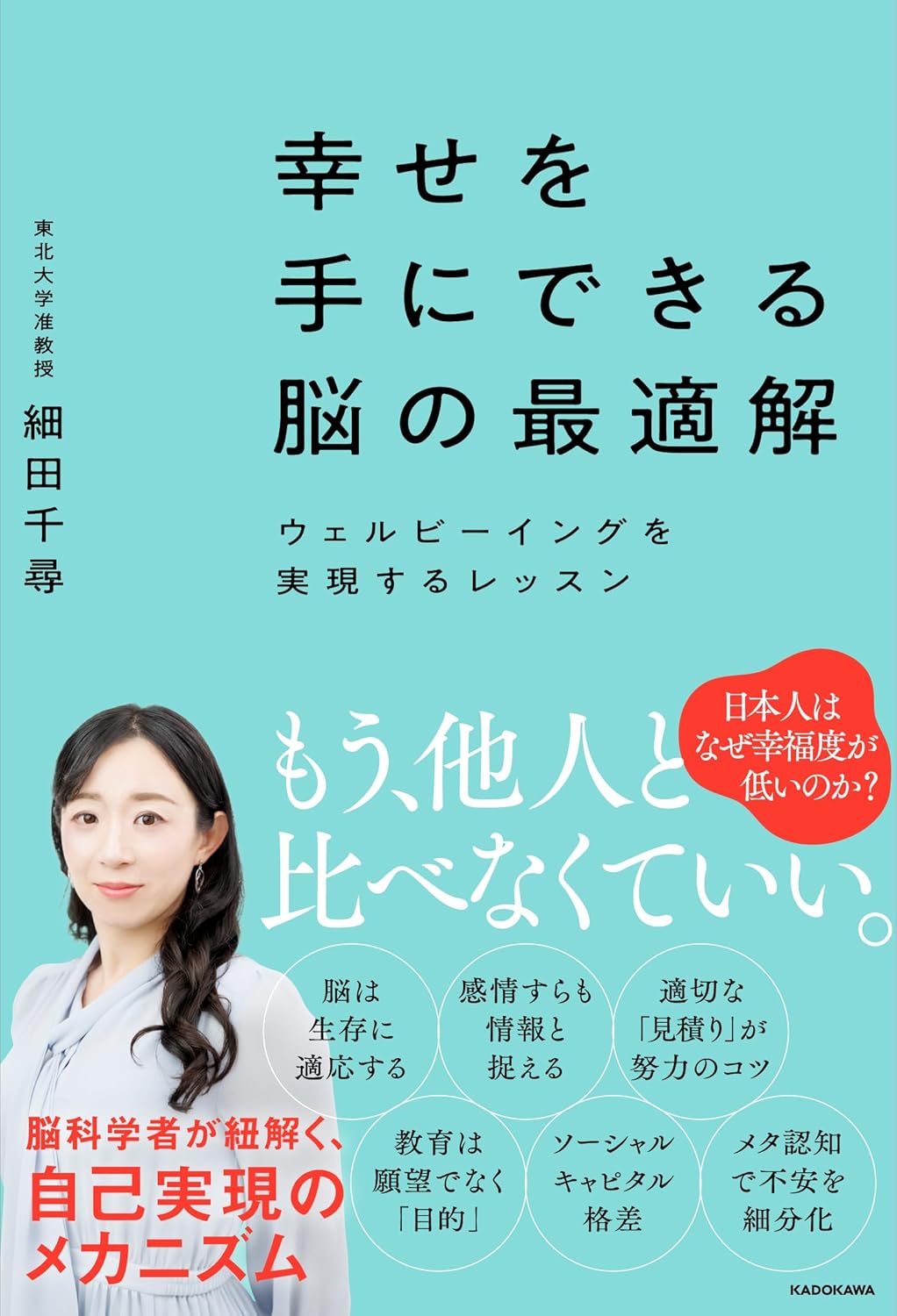 幸せを手にできる脳の最適解 ウェルビーイングを実現するレッスン 細田千尋 KADOKAWA #架空書店250711 ③