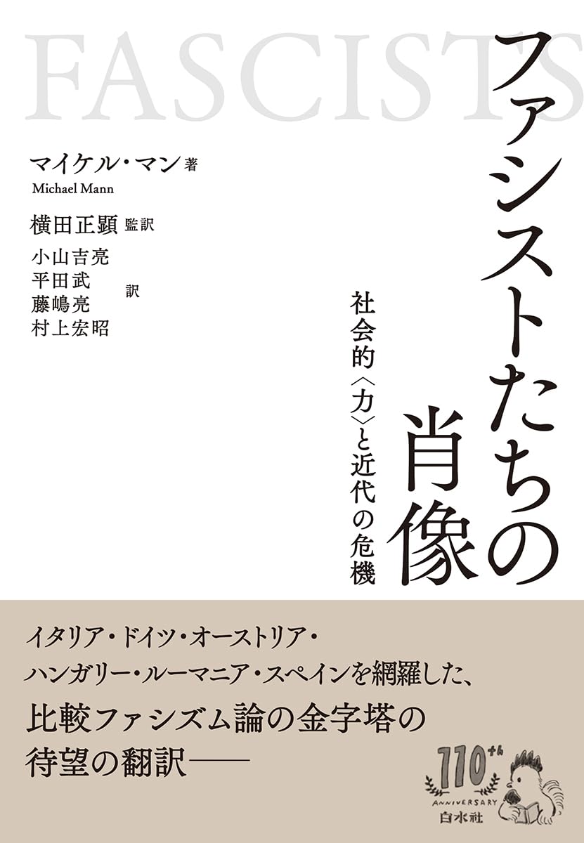 ファシストたちの肖像 社会的〈力〉と近代の危機 マイケル・マン 白水社 #架空書店250711 ⑤