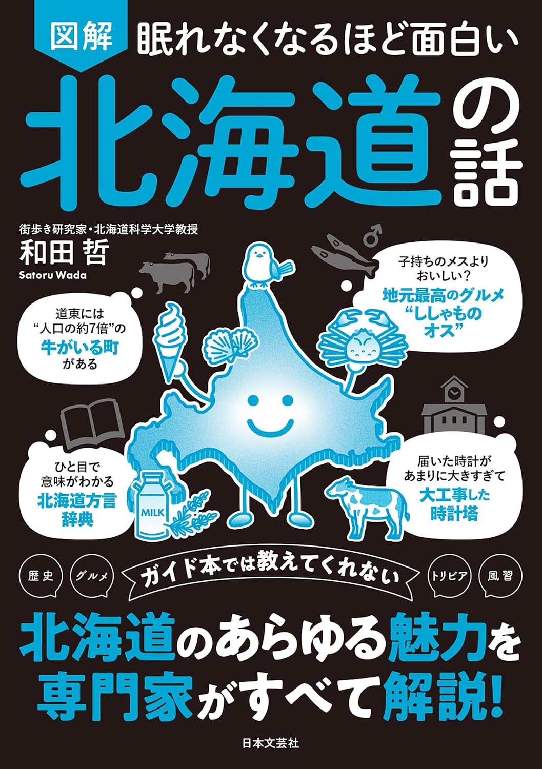 眠れなくなるほど面白い 図解 北海道の話 和田哲 日本文芸社 #架空書店250711 ④