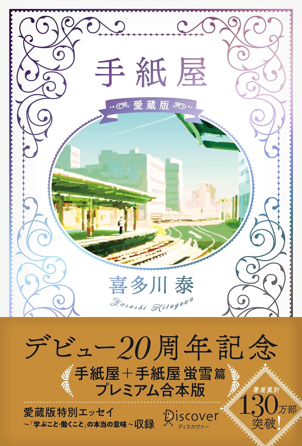 手紙屋 愛蔵版 喜多川泰 ディスカヴァー・トゥエンティワン #架空書店250711 ②