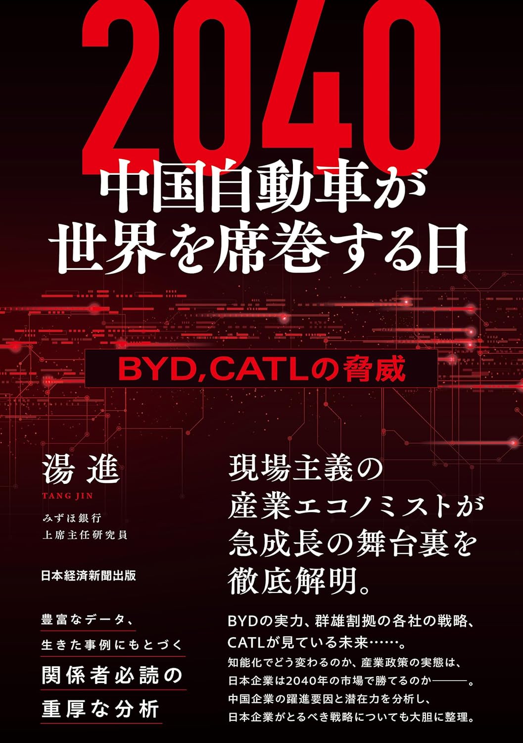 2040 中国自動車が世界を席巻する日 BYD、CATLの脅威 湯進 日経BP #架空書店250718 ⑤
