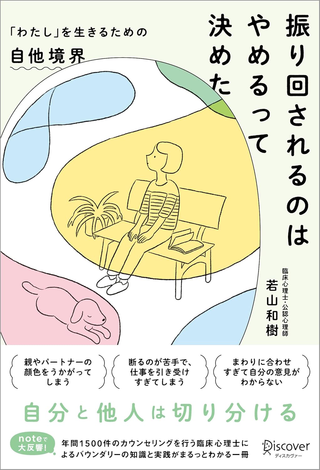 振り回されるのはやめるって決めた 「わたし」を生きるための自他境界 若山和樹 ディスカヴァー・トゥエンティワン #架空書店250715 ③