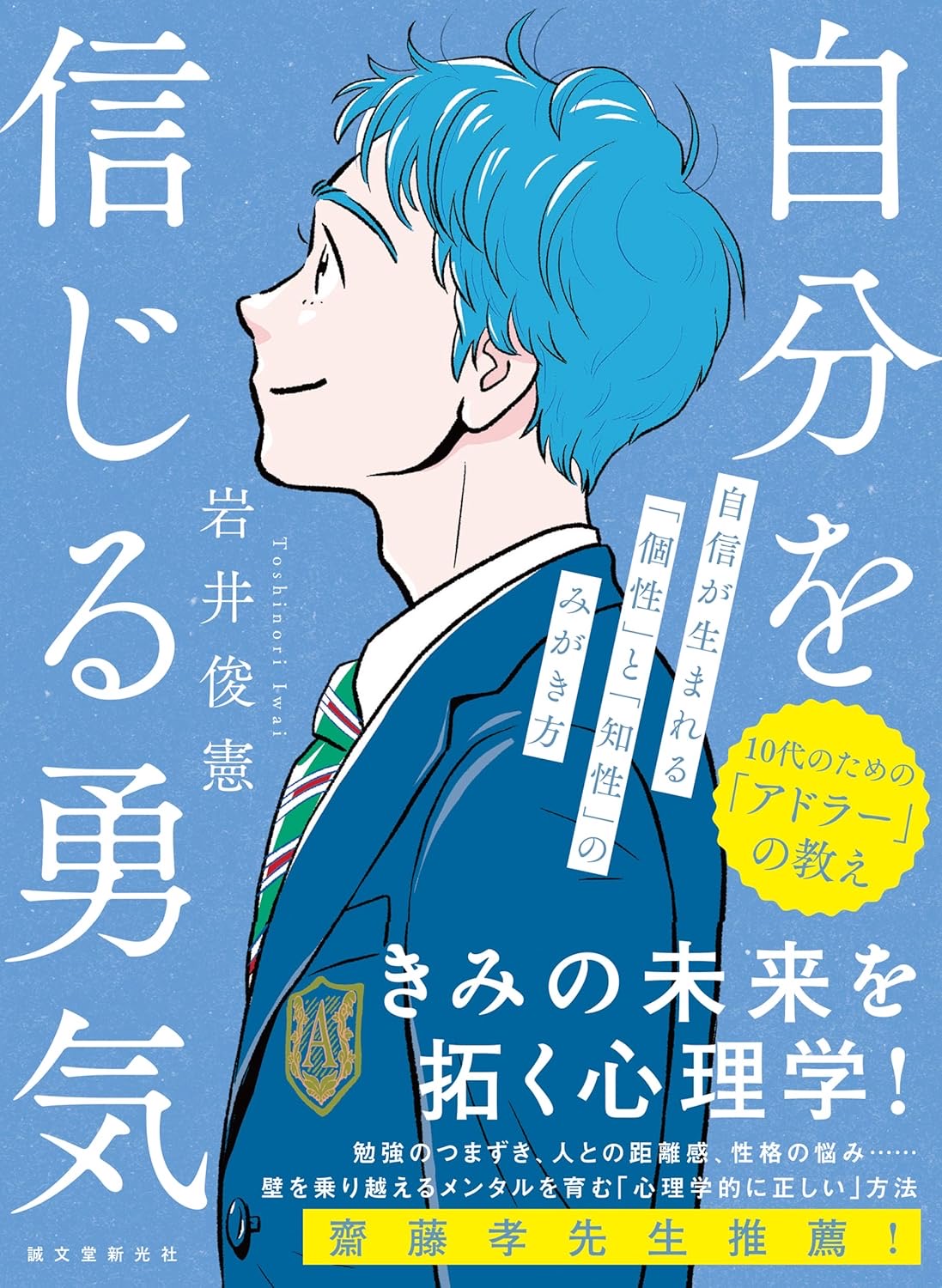 自分を信じる勇気 自信が生まれる「個性」と「知性」のみがき方  岩井俊憲 誠文堂新光社 #架空書店250722 ③
