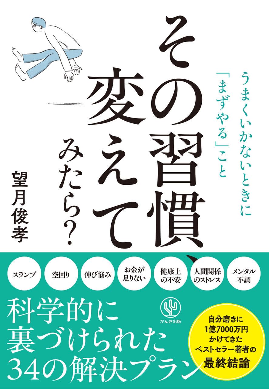 その習慣、変えてみたら？ うまくいかないときに「まずやる」こと  望月俊孝 かんき出版 #架空書店250717 ③