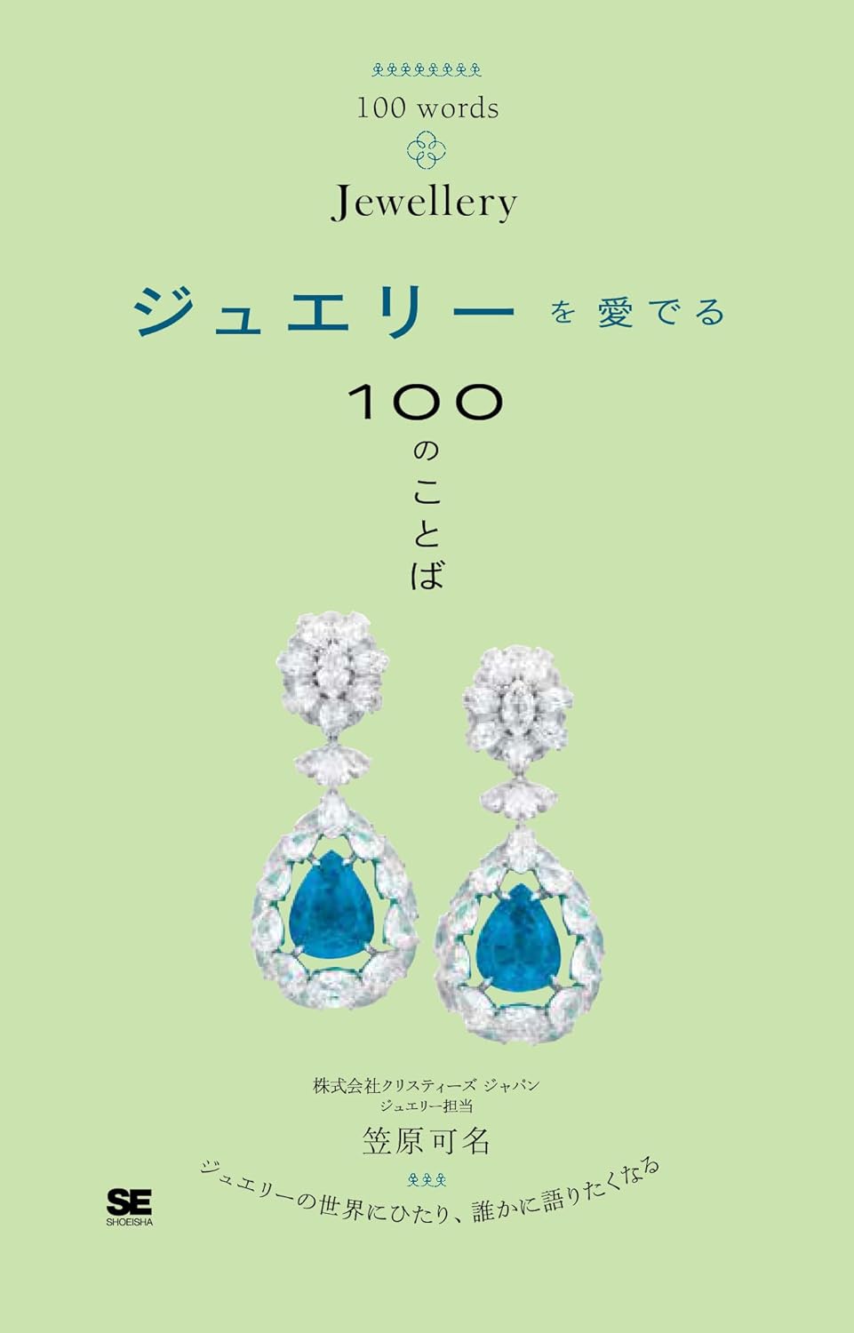 ジュエリーを愛でる100のことば 笠原可名 翔泳社 #架空書店250723 ④