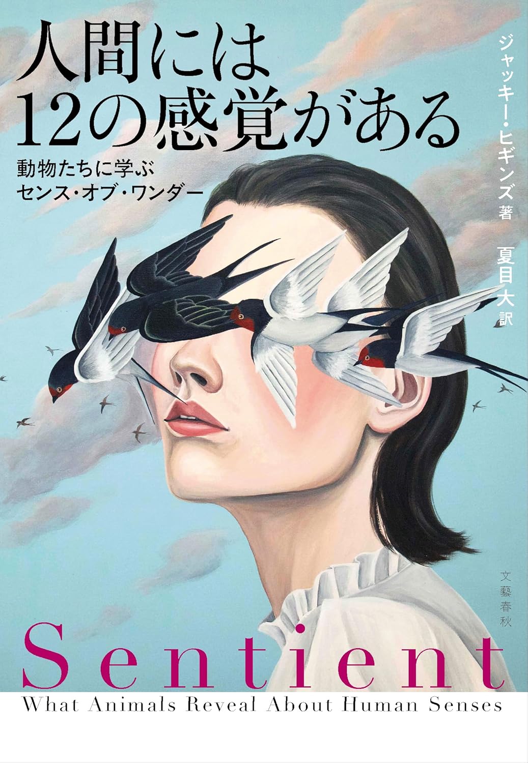 人間には12の感覚がある 動物たちに学ぶセンス・オブ・ワンダー ジャッキー・ヒギンズ 文藝春秋 #架空書店250721 ③