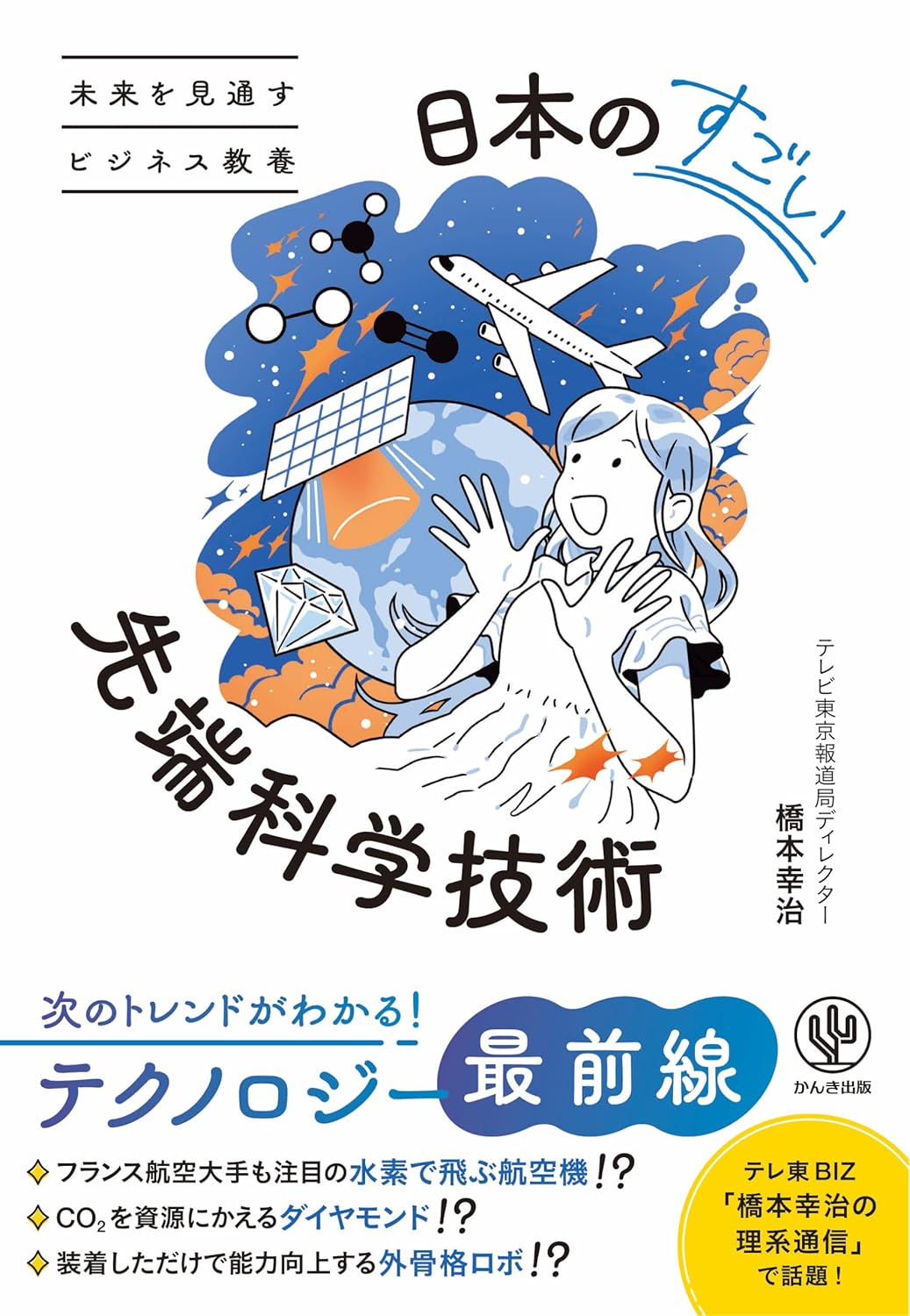 未来を見通すビジネス教養 日本のすごい先端科学技術 橋本幸治 かんき出版 #架空書店250721 ④