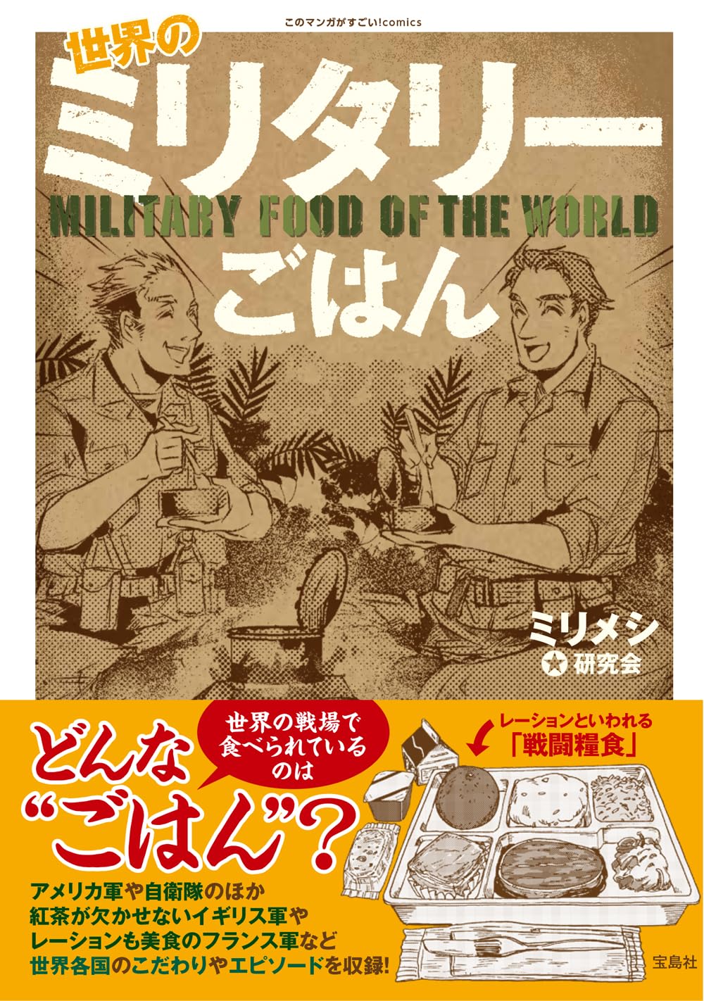 世界のミリタリーごはん ミリメシ研究会 宝島社 #架空書店250718 ④