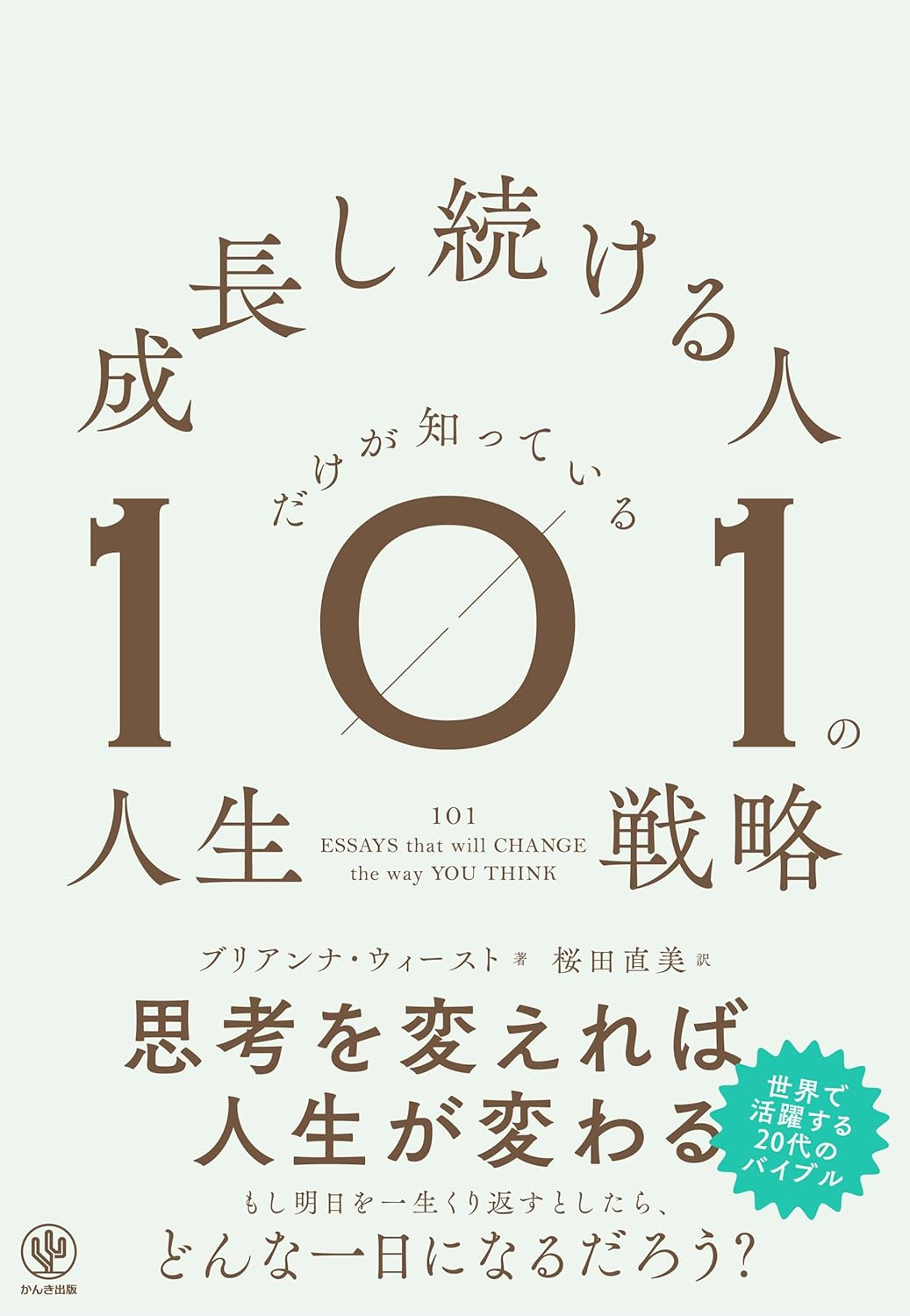 成長し続ける人だけが知っている101の人生戦略 ブリアンナ・ウィースト かんき出版 #架空書店250724 ③