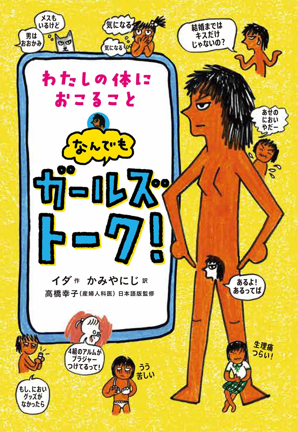 わたしの体におこること なんでもガールズトーク！ イダ 偕成社 #架空書店250717 ②