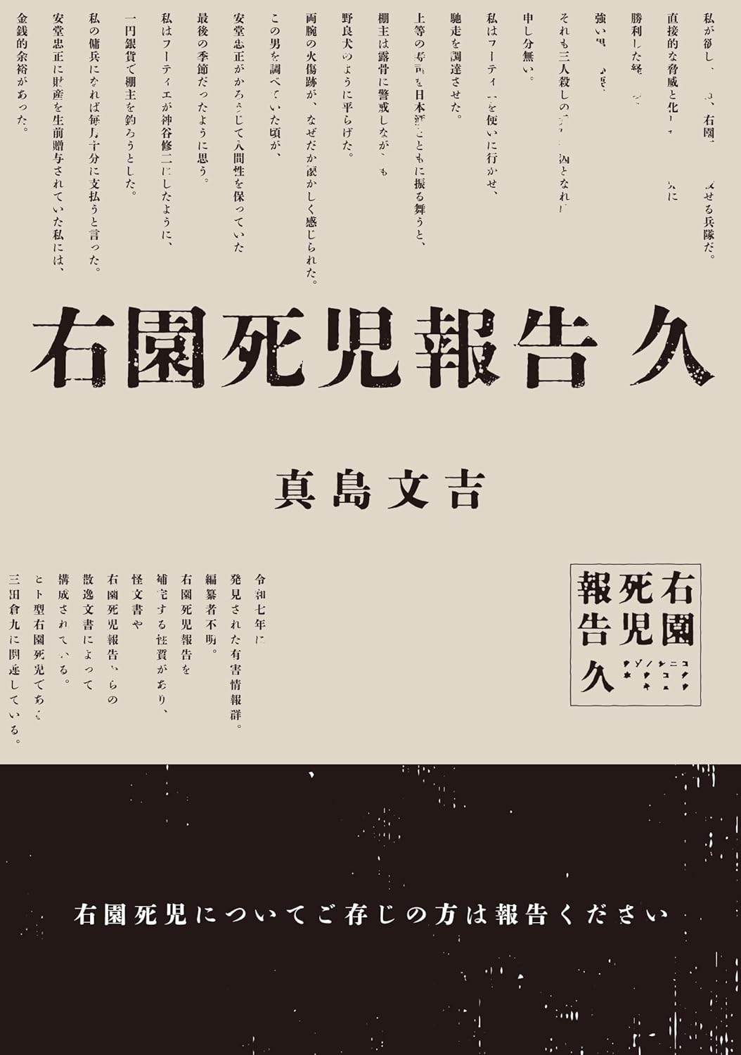 右園死児報告 久 真島文吉 KADOKAWA book BOOKS kakuushoten New Book read reading Amazon アマゾン本 これから出る本 まだ売ってない本 メディアで取り上げられた新刊 ランキング上位の新刊 予約 予約受付中 今月発売の新刊 本 新刊 新刊情報サイト 読書 書籍新刊情報 架空書店 架空書籍