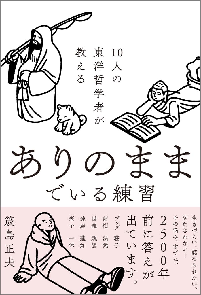 10人の東洋哲学者が教える ありのままでいる練習 筬島正夫 SBクリエイティブ #架空書店250715 ⑤