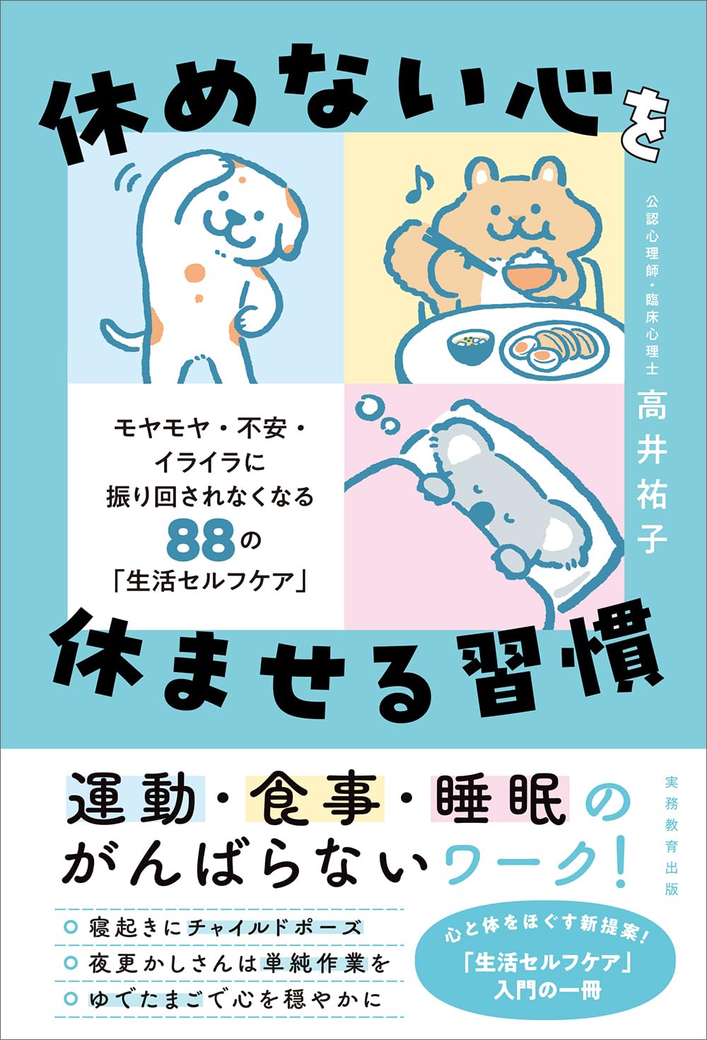 休めない心を休ませる習慣 モヤモヤ・不安・イライラに振り回されなくなる88の「生活セルフケア」高井祐子 実務教育出版 #架空書店250715 ②