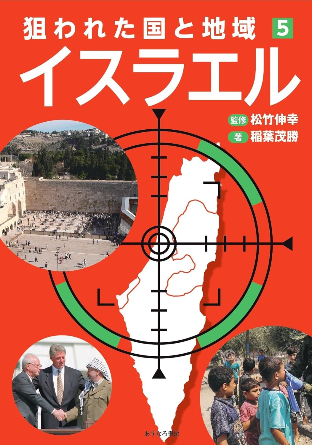 イスラエル (狙われた国と地域〔第２期〕５) 稲葉茂勝 松竹伸幸 あすなろ書房 book BOOKS kakuushoten New Book read reading Amazon アマゾン本 これから出る本 まだ売ってない本 メディアで取り上げられた新刊 ランキング上位の新刊 予約 予約受付中 今月発売の新刊 本 新刊 新刊情報サイト 読書 書籍新刊情報 架空書店 架空書籍
