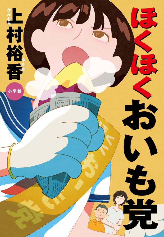 ほくほくおいも党 上村裕香 小学館 #架空書店250713 ①