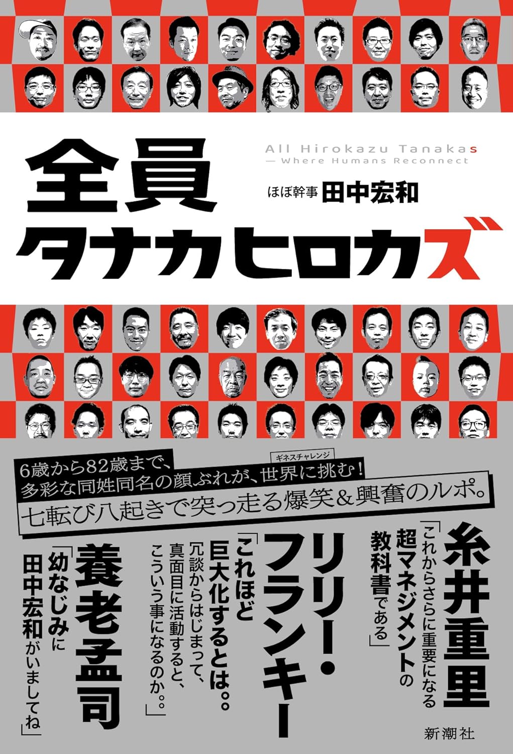 全員タナカヒロカズ 田中宏和 新潮社 #架空書店250713 ②