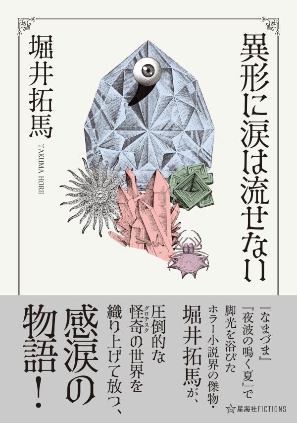 異形に涙は流せない (星海社FICTIONS)  堀井拓馬 星海社 #架空書店250712 ⑤