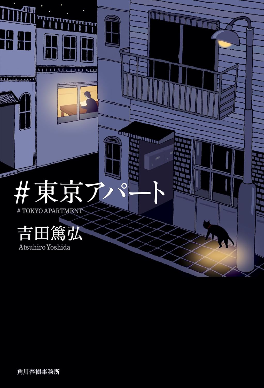 #東京アパート 吉田篤弘 角川春樹事務所 #架空書店250712 ①