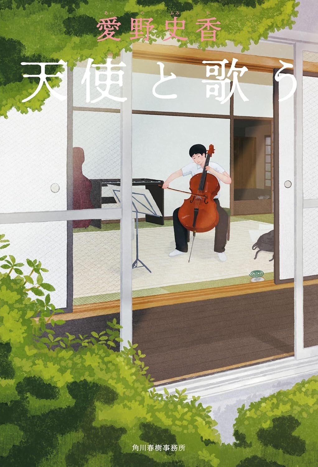 天使と歌う 愛野史香 角川春樹事務所 #架空書店250712 ②