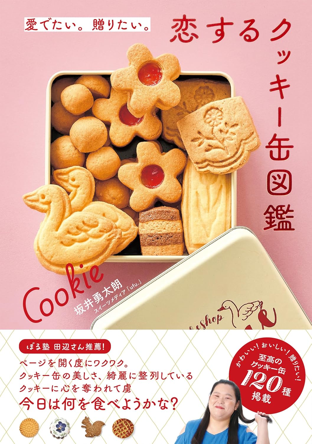 愛でたい。贈りたい。恋するクッキー缶図鑑  坂井 勇太朗 パイ インターナショナル編集部 パイ インターナショナル #架空書店250713 ④