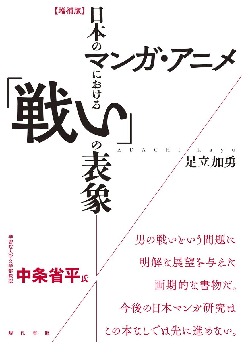 日本のマンガ・アニメにおける「戦い」の表象 足立加勇 現代書館 #架空書店250712 ③