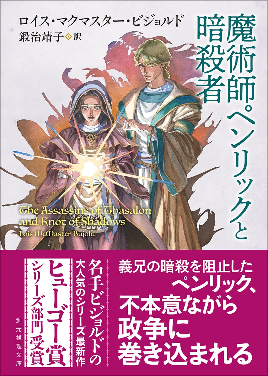 魔術師ペンリックと暗殺者 ロイス・マクマスター・ビジョルド 東京創元社 #架空書店250716 ②