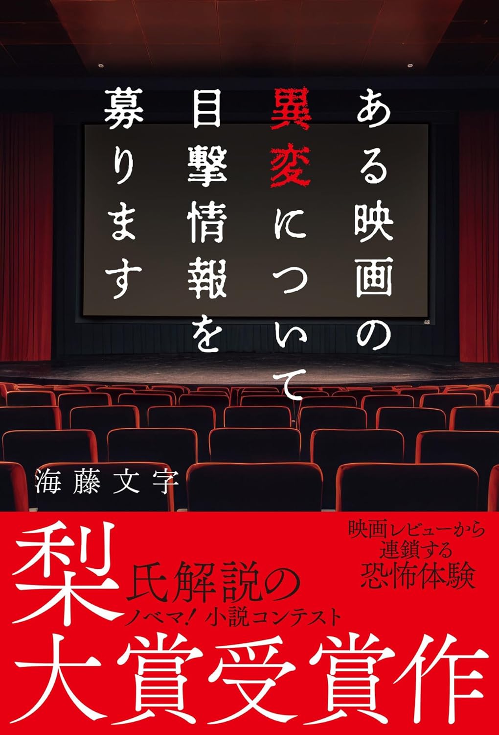 ある映画の異変について目撃情報を募ります 海藤文字 スターツ出版 #架空書店250715 ③