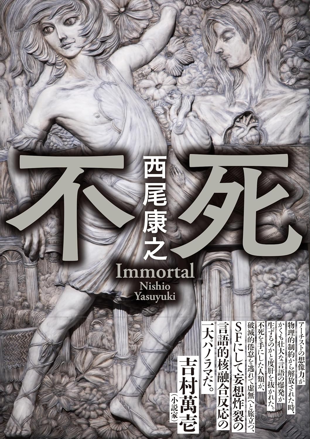 不死 西尾康之 くま書店 #架空書店250716 ④ 