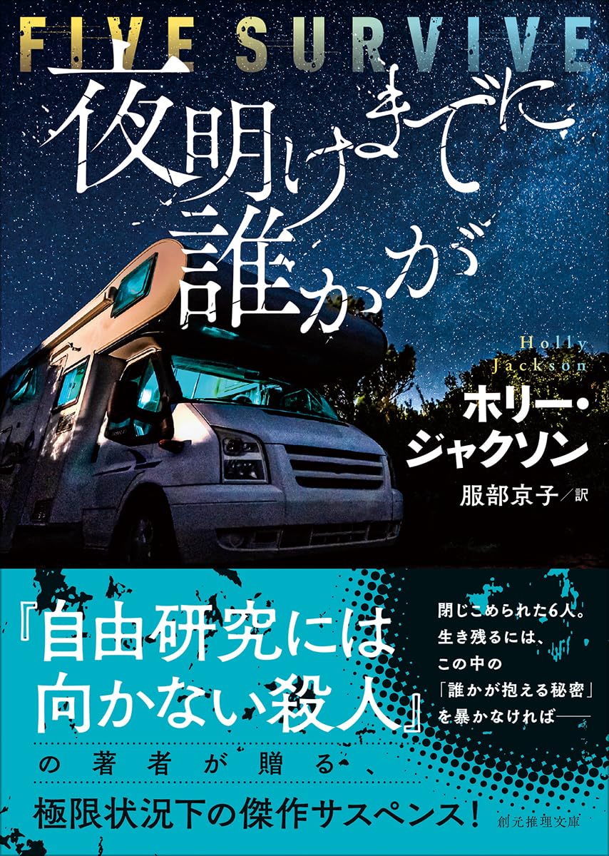 夜明けまでに誰かが ホリー・ジャクソン 東京創元社 #架空書店250717 ①
