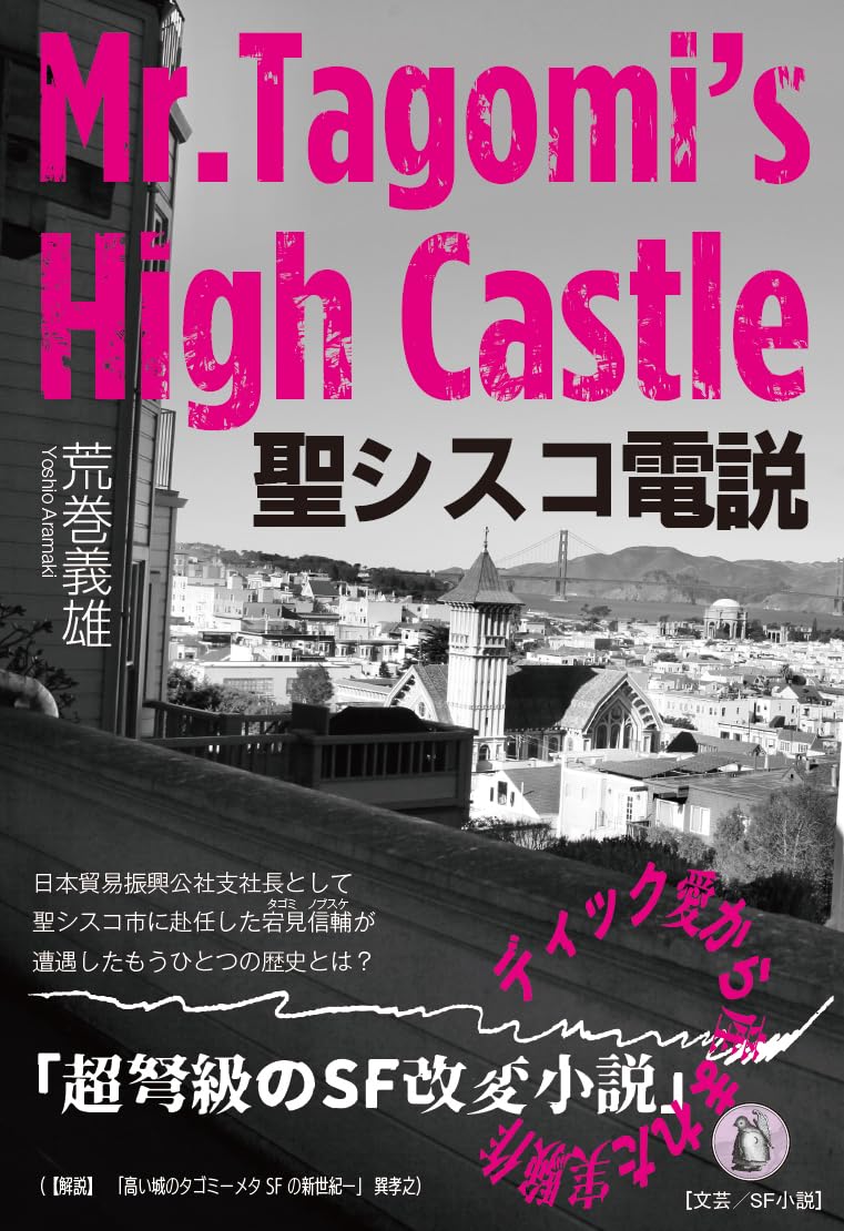 聖シスコ電説 荒巻義雄 小鳥遊書房 #架空書店250718 ②