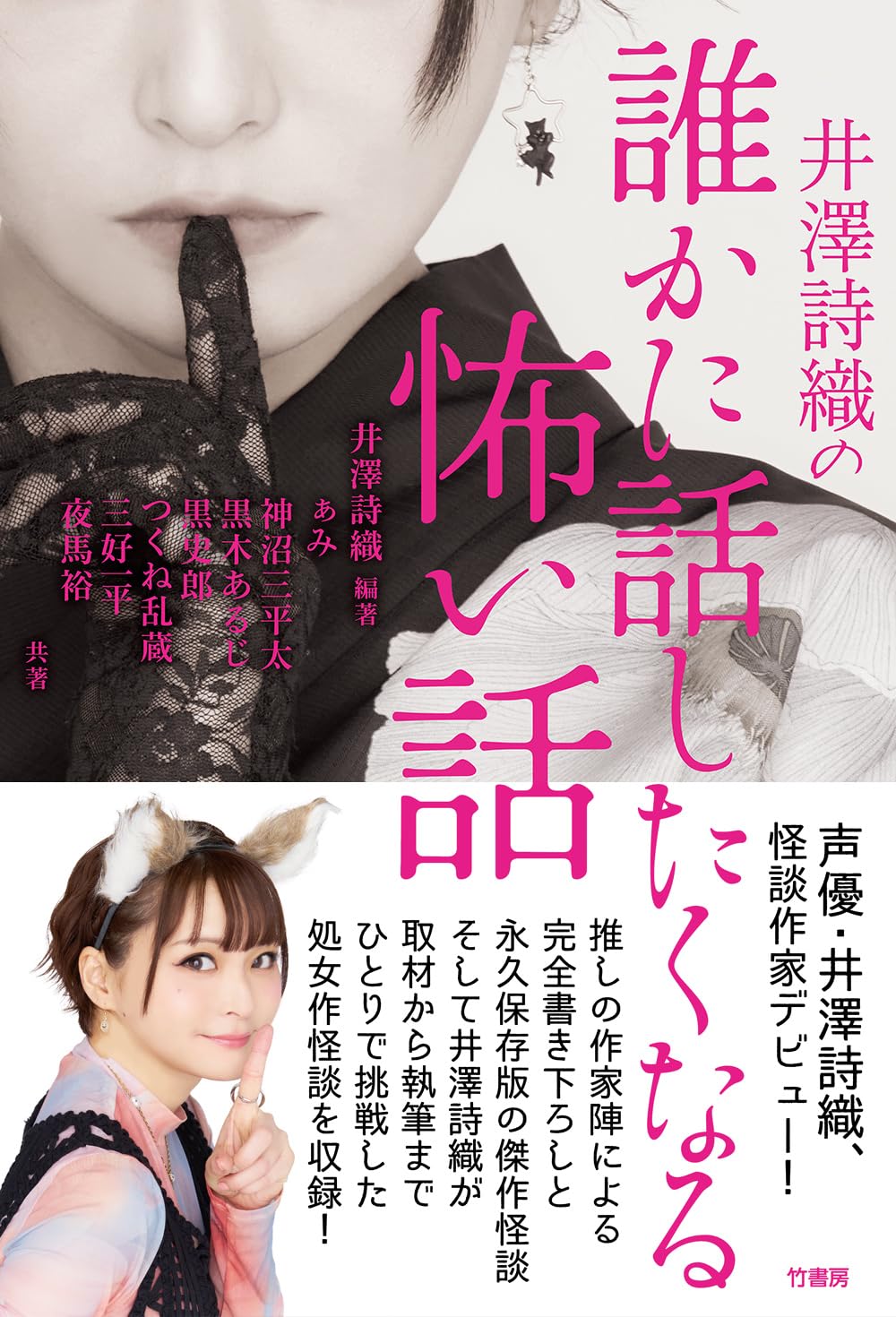 井澤詩織の誰かに話したくなる怖い話 竹書房 #架空書店250717 ⑤