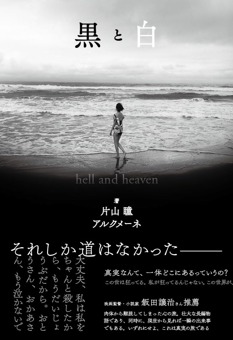 黒と白 hell and heaven 片山瞳 アルクメーネ ヴォイス #架空書店250718 ①