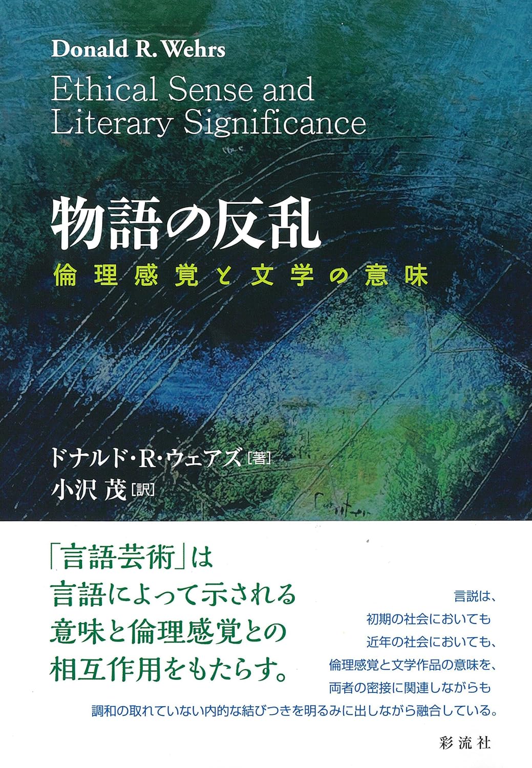 物語の反乱 倫理感覚と文学の意味  ドナルド・Ｒ・ウェアズ 彩流社 #架空書店250719 ⑤