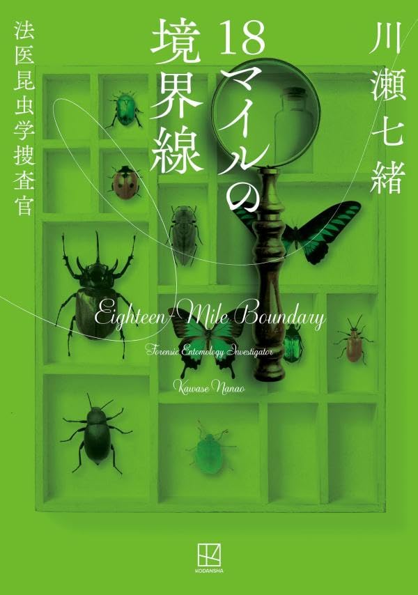 18マイルの境界線 法医昆虫学捜査官 川瀬七緒 講談社 book BOOKS kakuushoten New Book read reading Amazon アマゾン本 これから出る本 まだ売ってない本 メディアで取り上げられた新刊 ランキング上位の新刊 予約 予約受付中 今月発売の新刊 本 新刊 新刊情報サイト 読書 書籍新刊情報 架空書店 架空書籍