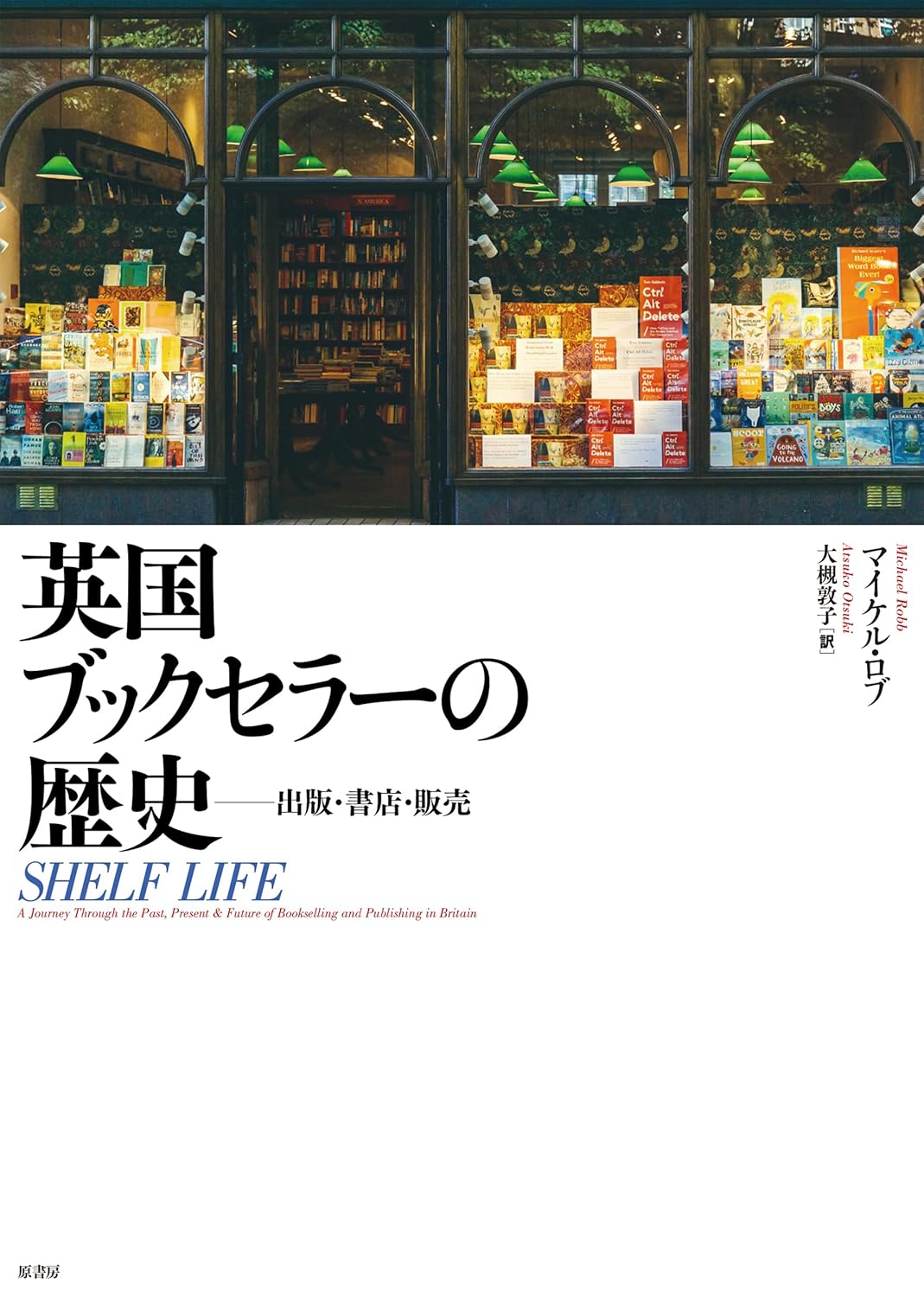英国ブックセラーの歴史 出版・書店・販売 マイケル・ロブ 原書房 #架空書店250721 ②