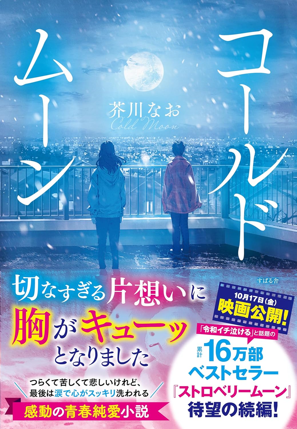 コールドムーン 芥川なお すばる舎 #架空書店250721 ⑤ 