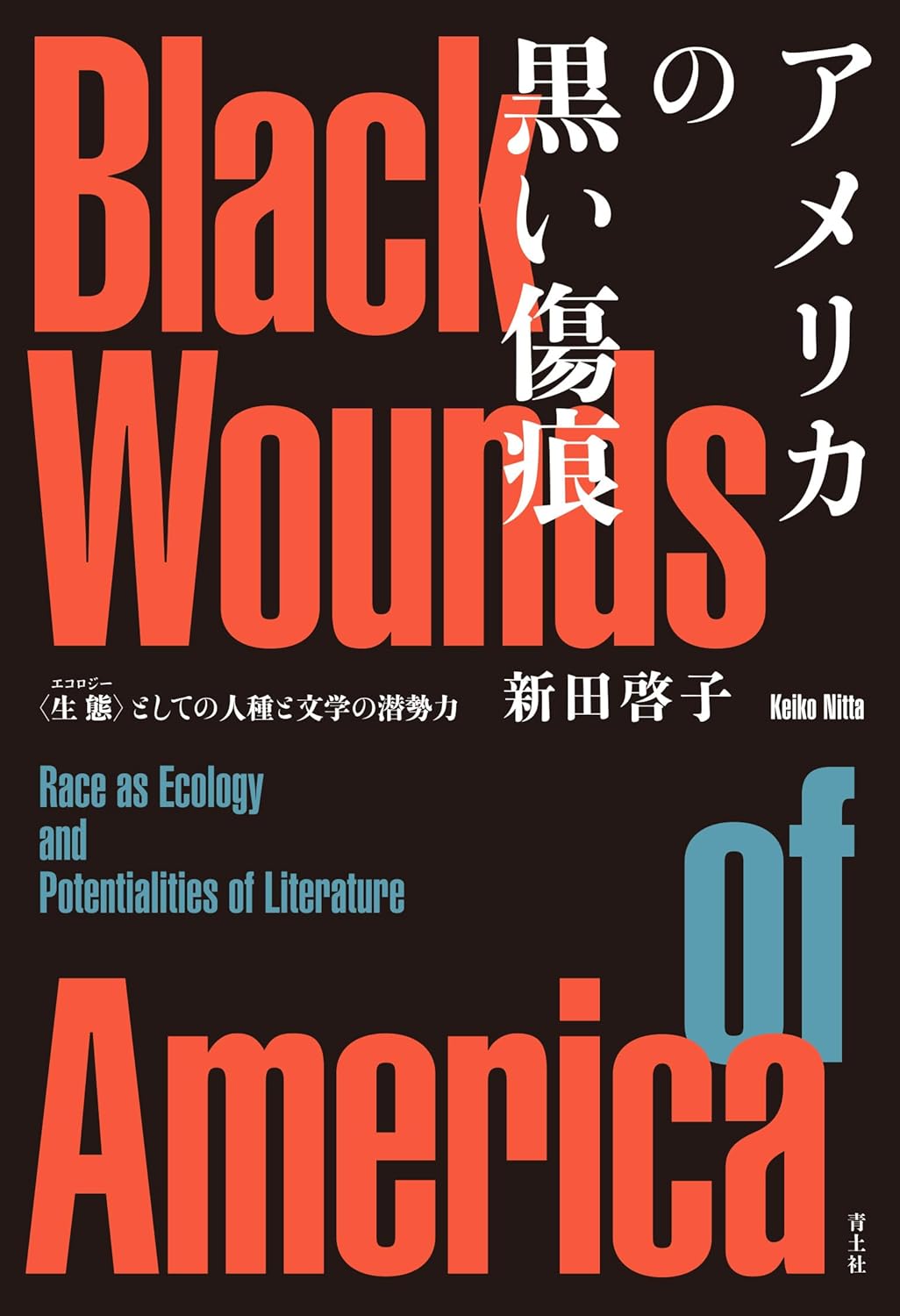 アメリカの黒い傷痕 〈生態〉としての人種と文学の潜勢力 新田啓子 青土社 #架空書店250720 ⑤