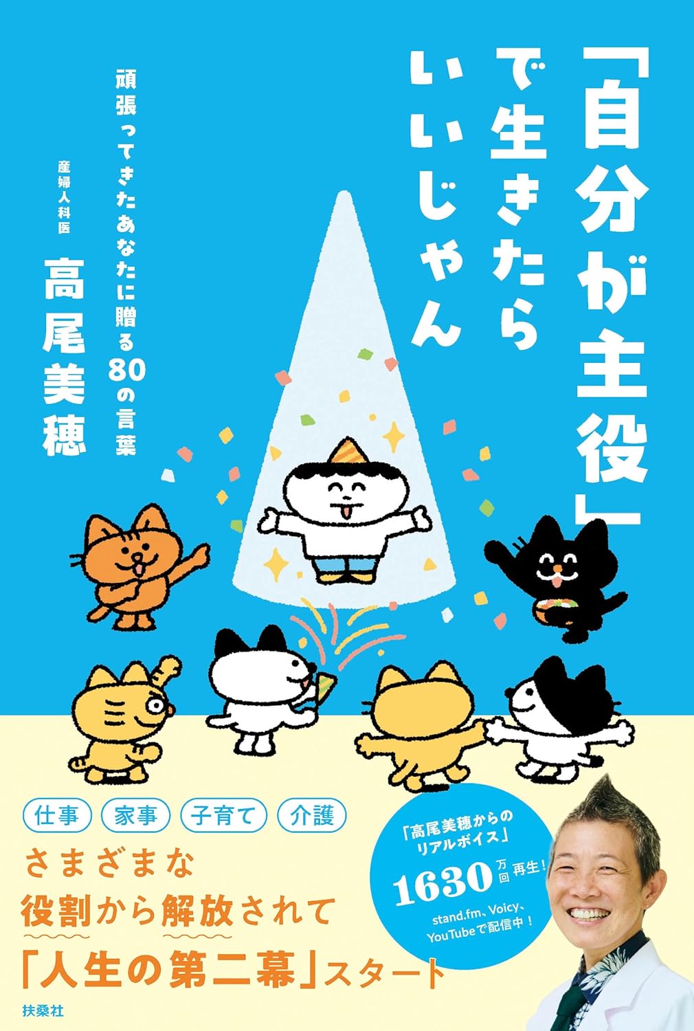 「自分が主役」で生きたらいいじゃん  高尾美穂 扶桑社 #架空書店250720 ③