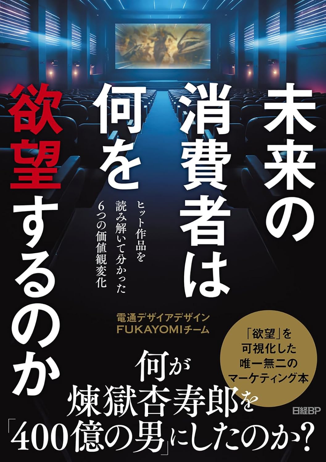 未来の消費者は何を欲望するのか ヒット作品を読み解いて分かった6つの価値観変化 電通デザイアデザイン FUKAYOMIチーム 日経BP #架空書店250722 ⑤