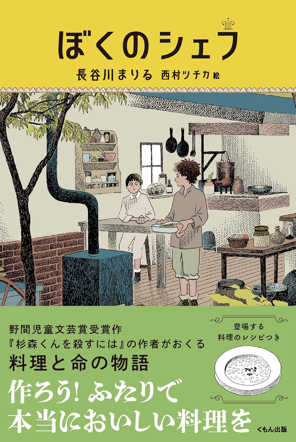 ぼくのシェフ 長谷川まりる 西村ツチカ くもん出版 #架空書店250722 ④