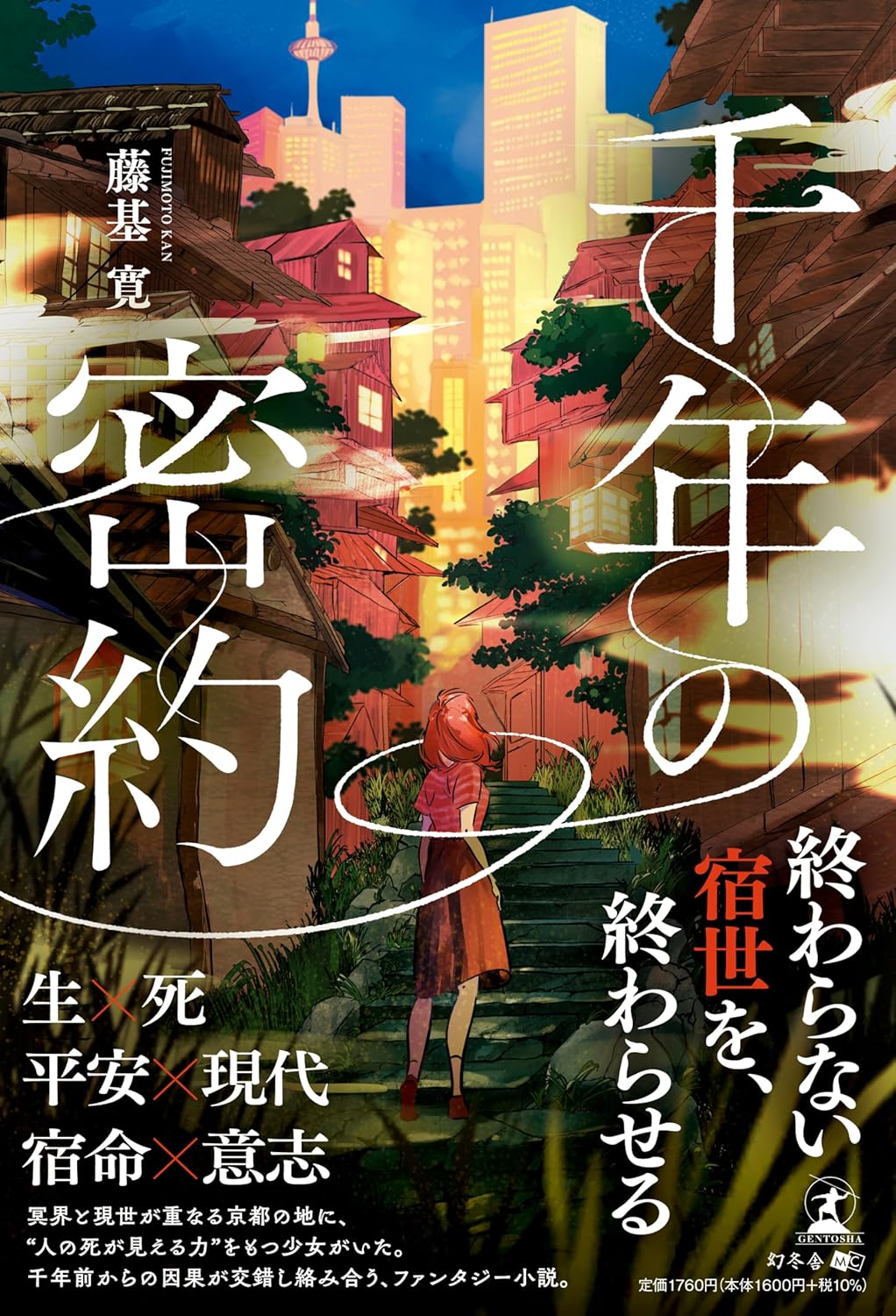 千年の密約 藤基 寛 幻冬舎 #架空書店250722 ①